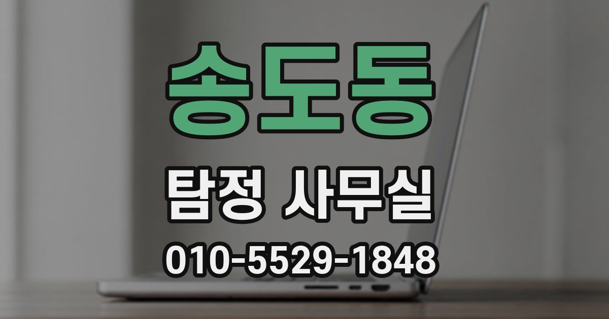 송도동 탐정 사무실