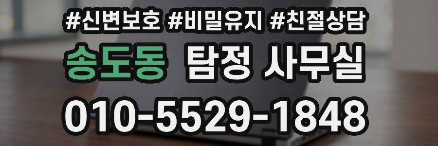 송도동 탐정 사무실