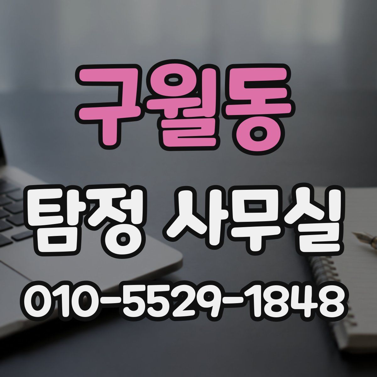 구월동 탐정 사무실