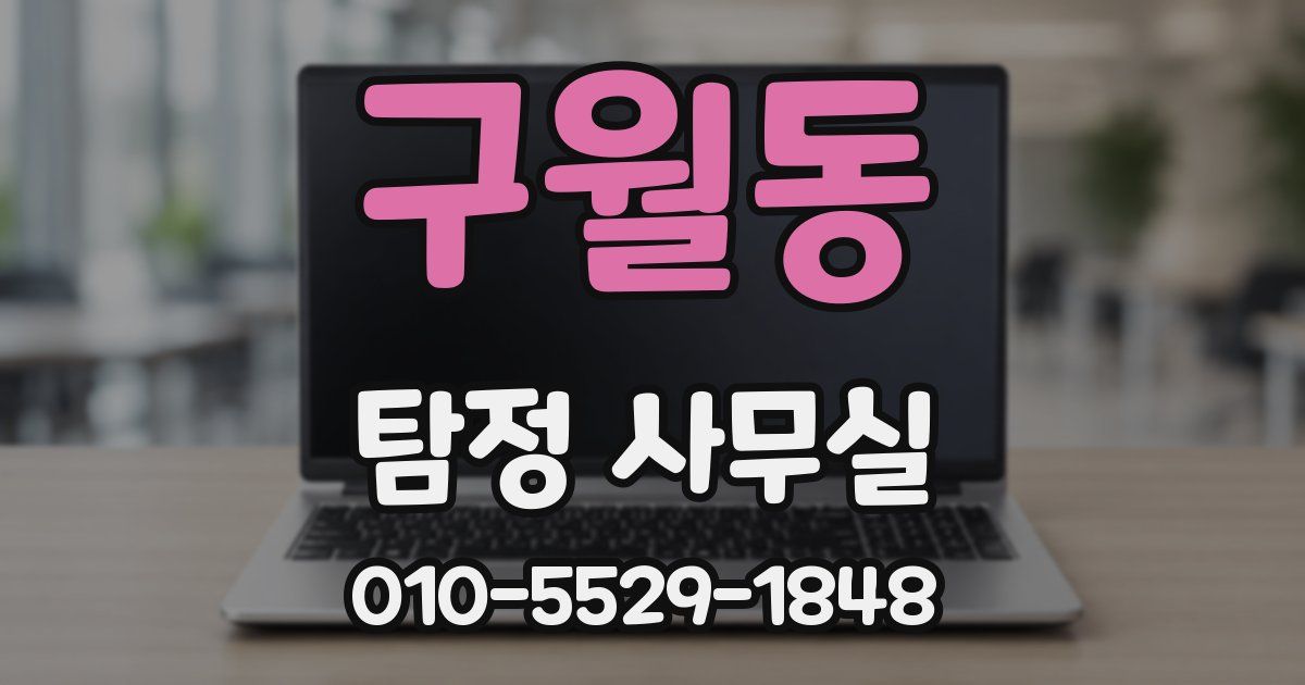 구월동 탐정 사무실