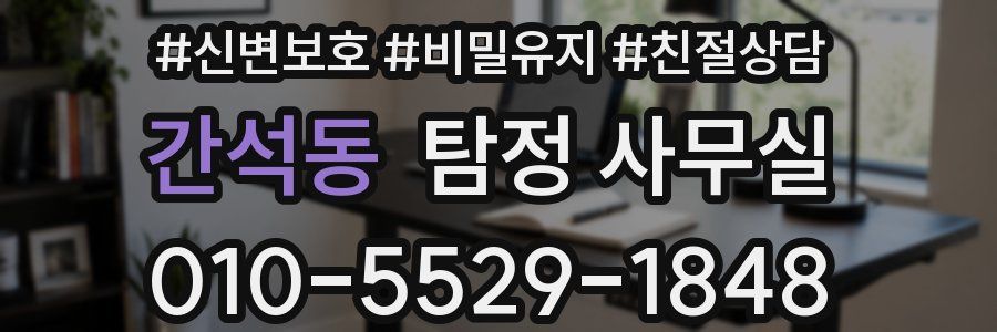 간석동 탐정 사무실