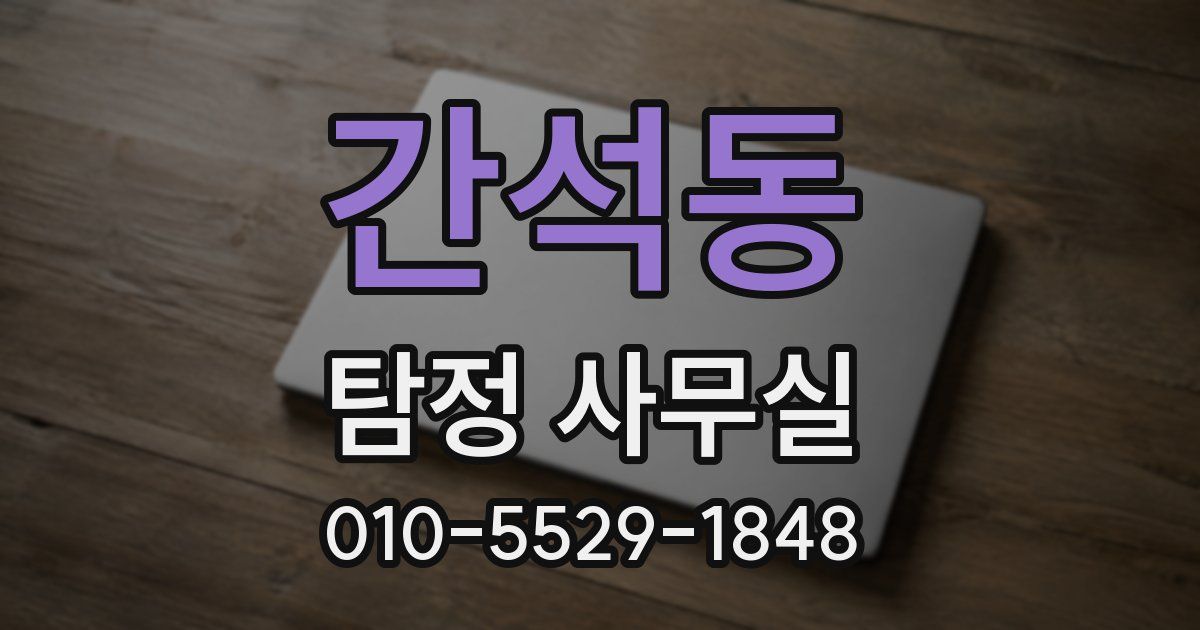 간석동 탐정 사무실