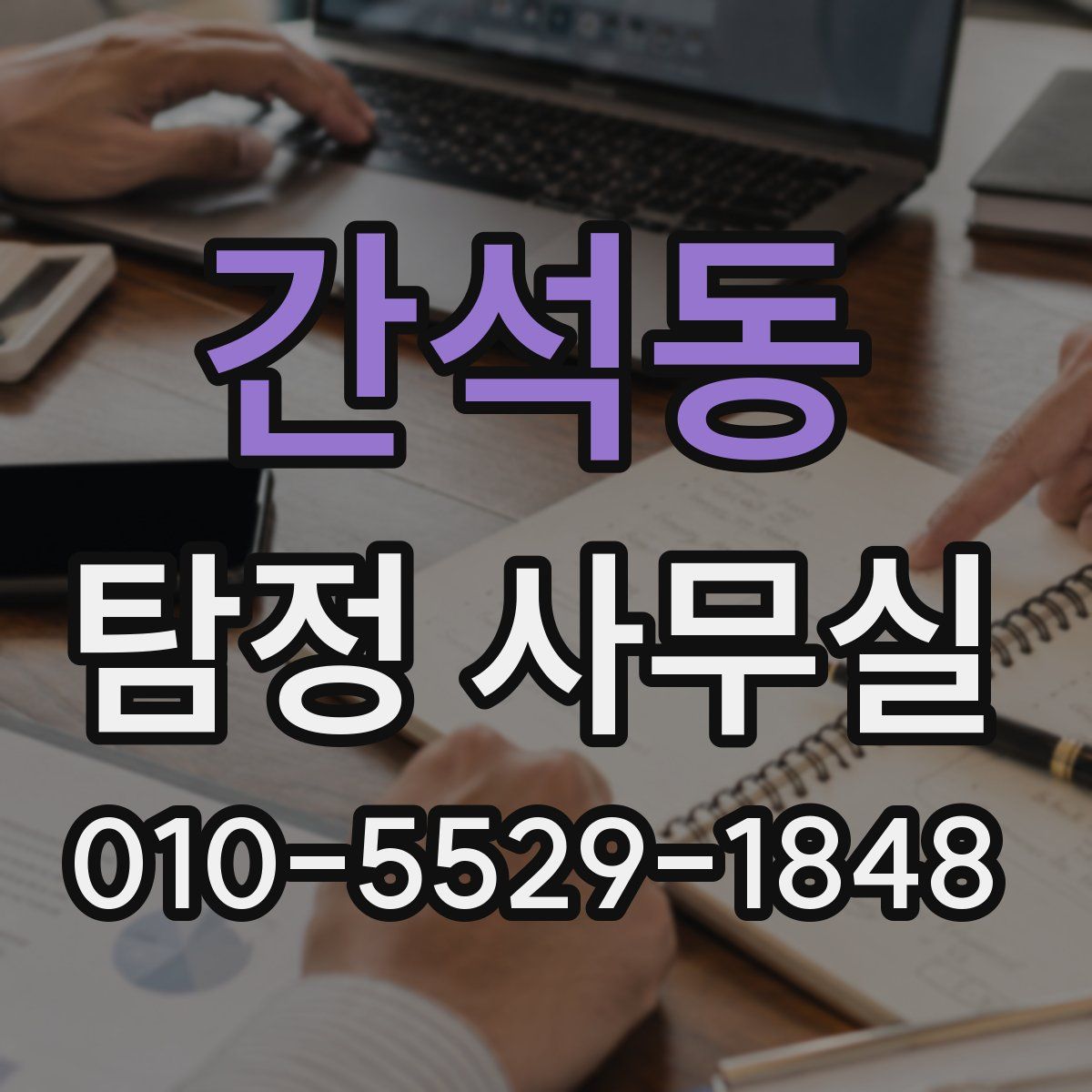 간석동 탐정 사무실