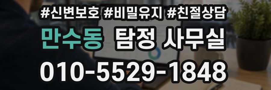 만수동 탐정 사무실