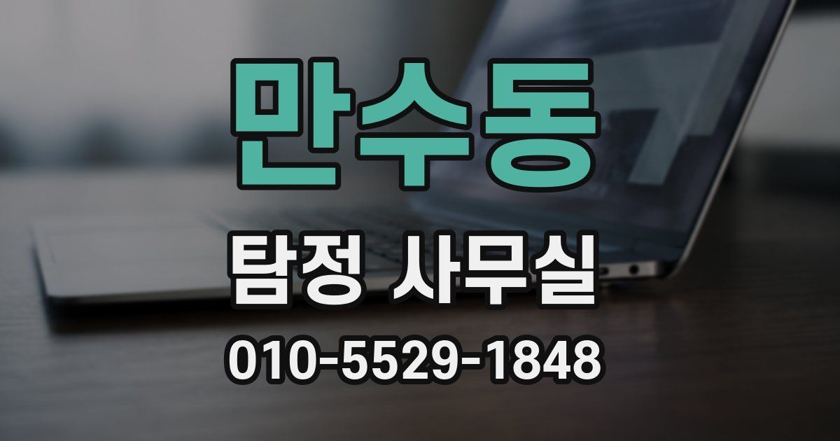 만수동 탐정 사무실