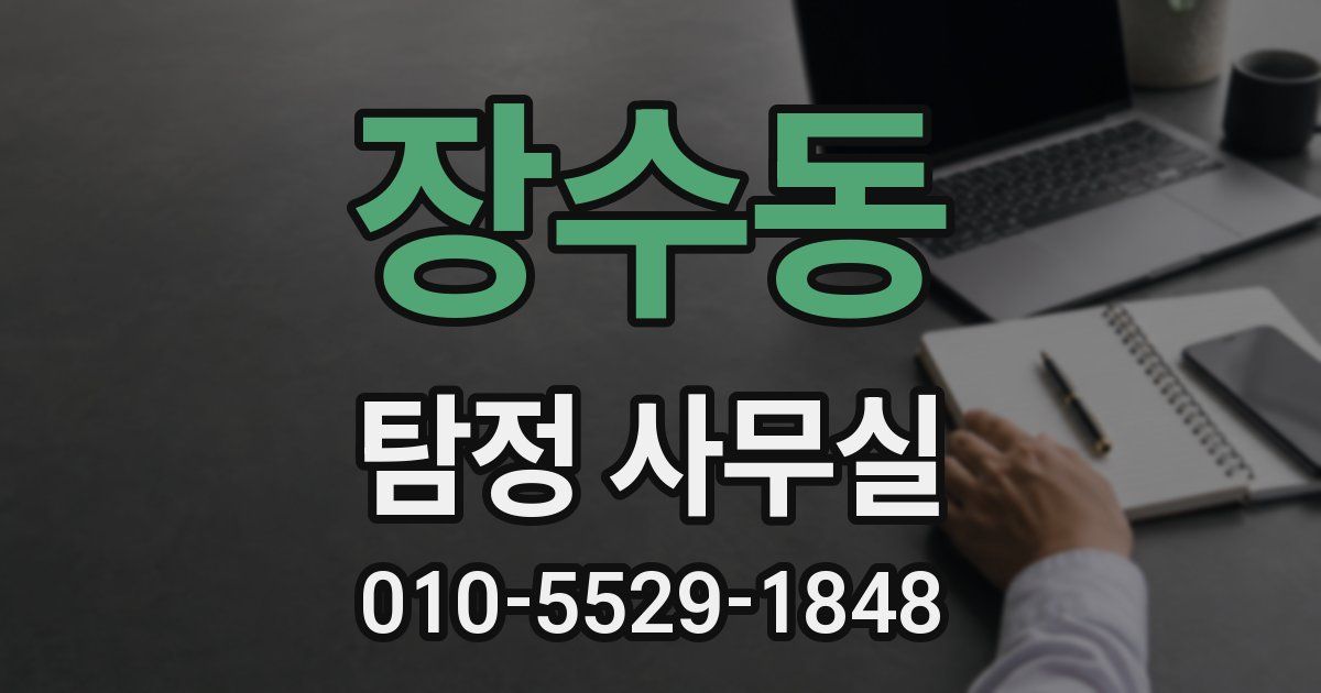 장수동 탐정 사무실