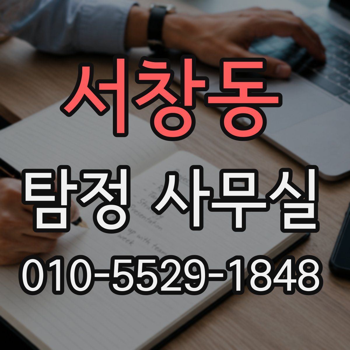 서창동 탐정 사무실