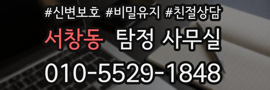 서창동 탐정 사무실