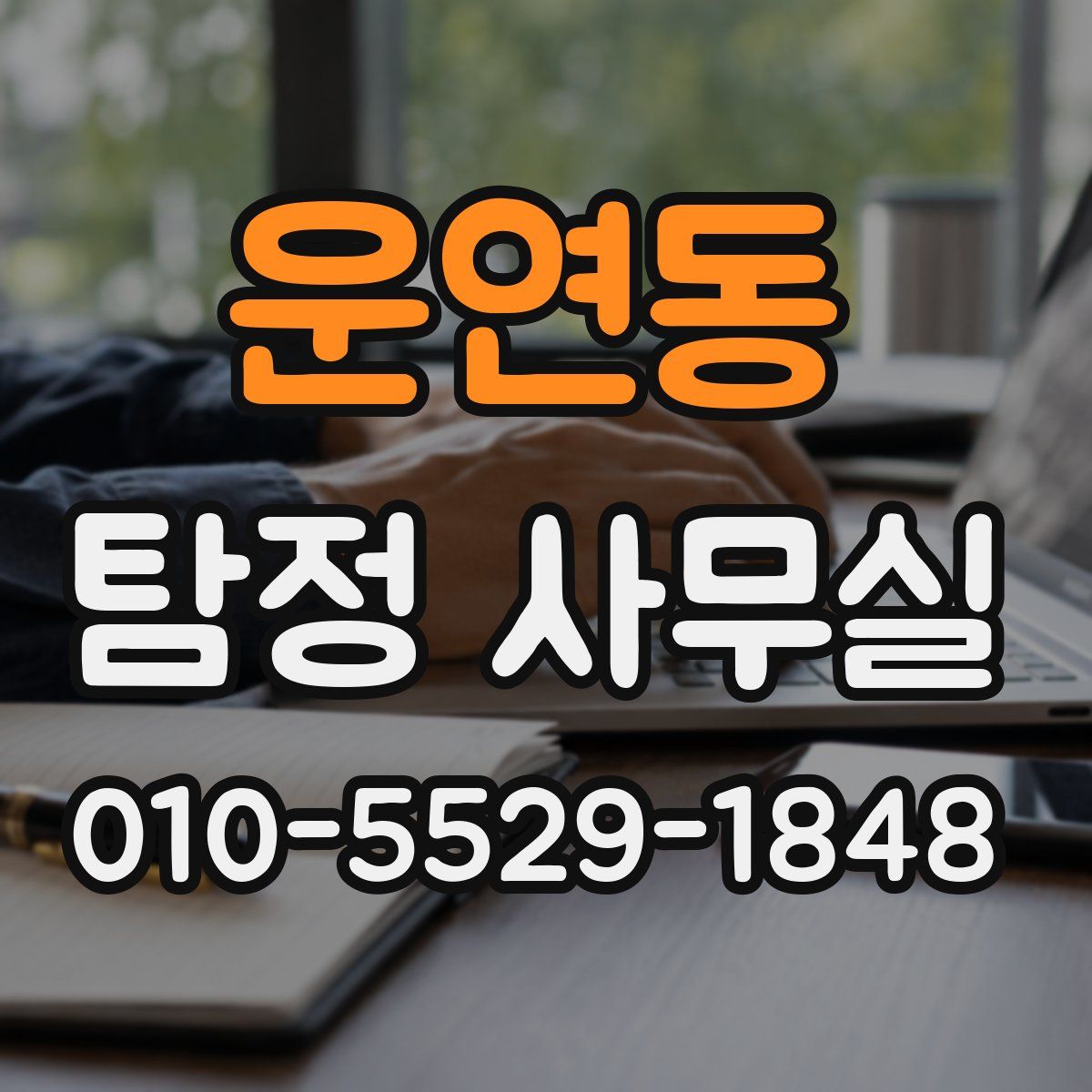 운연동 탐정 사무실