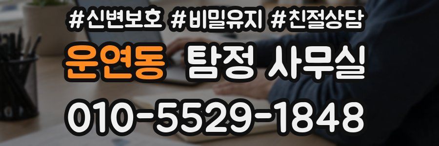 운연동 탐정 사무실