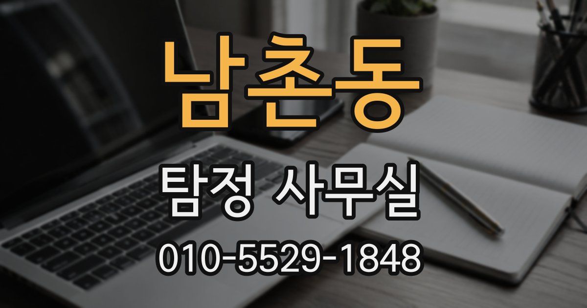 남촌동 탐정 사무실