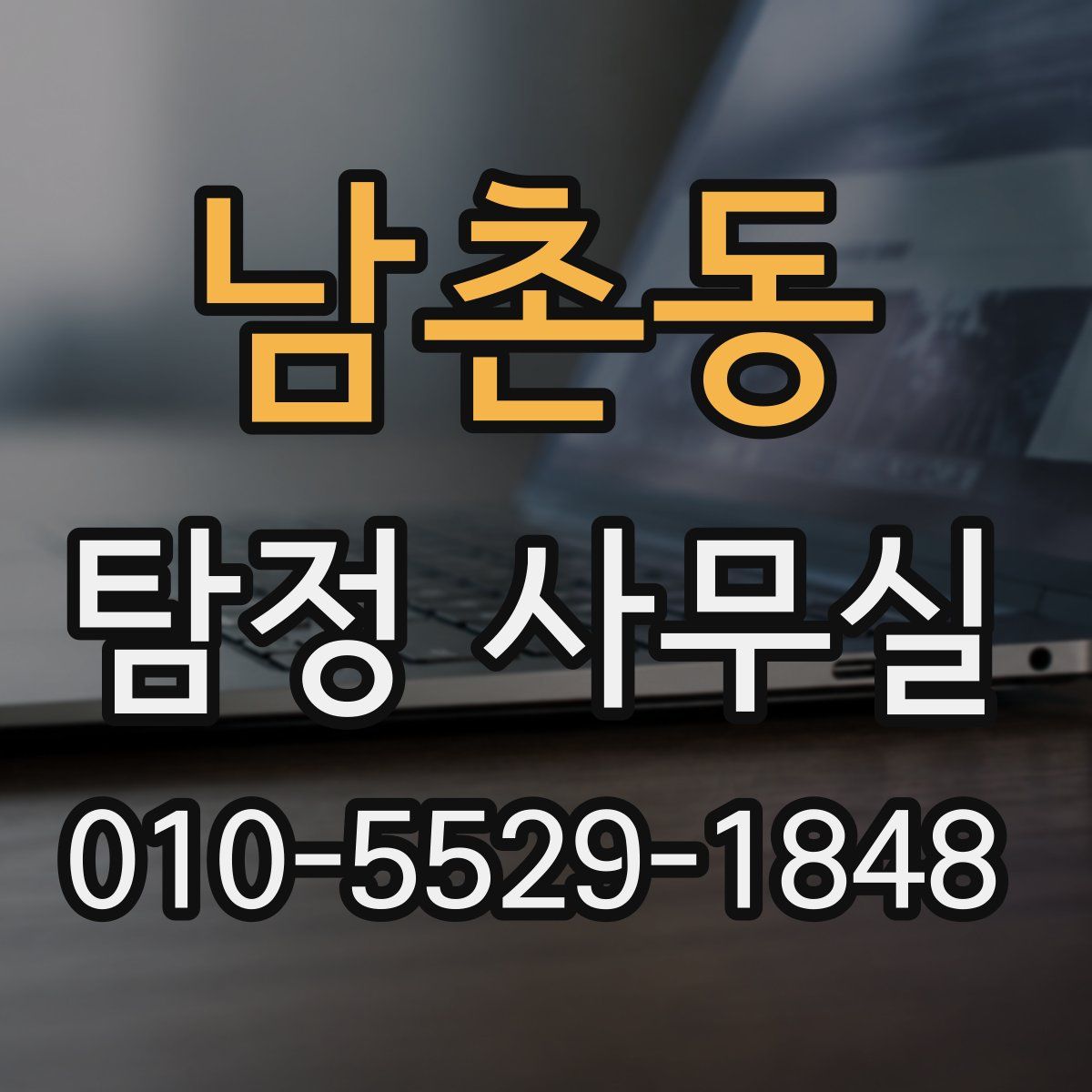 남촌동 탐정 사무실