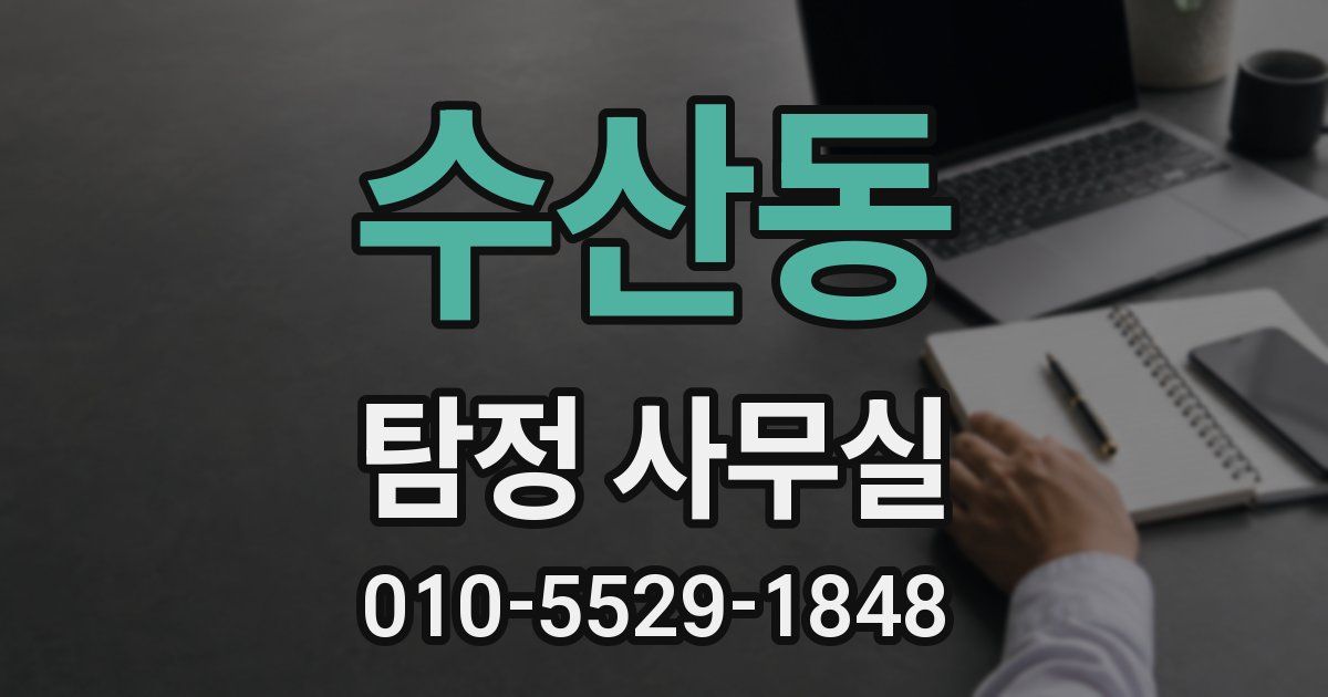 수산동 탐정 사무실