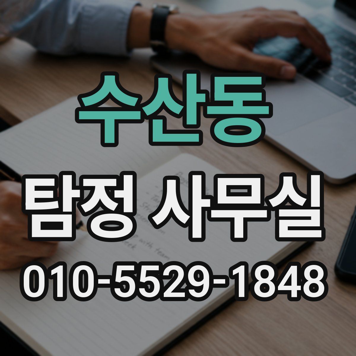 수산동 탐정 사무실