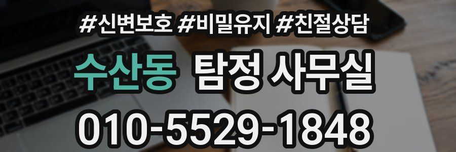 수산동 탐정 사무실