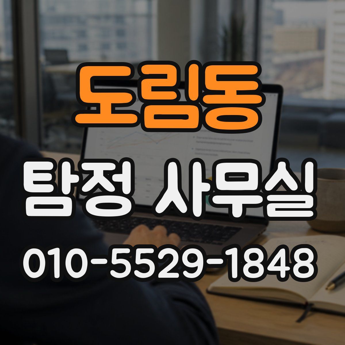 도림동 탐정 사무실