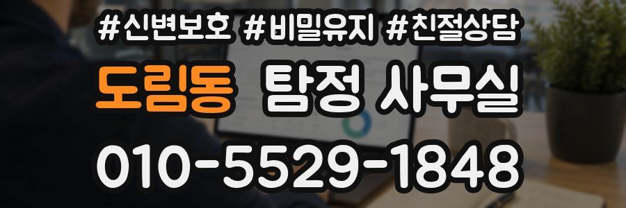 도림동 탐정 사무실