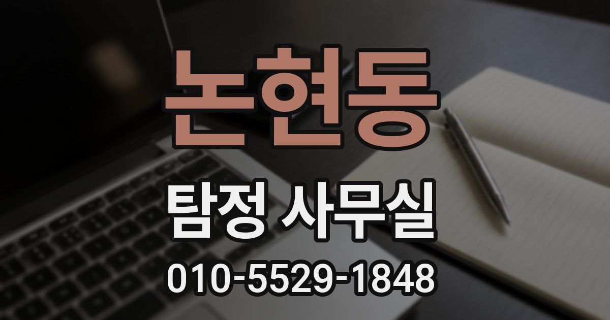 논현동 탐정 사무실