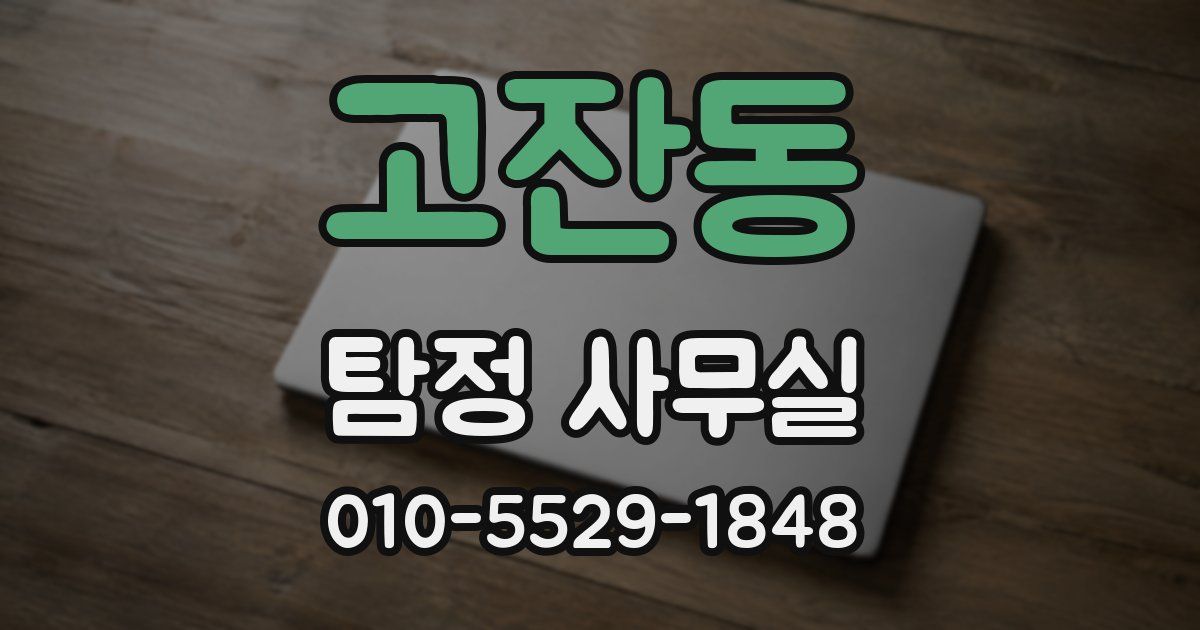 고잔동 탐정 사무실