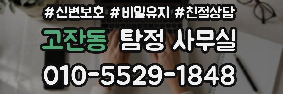 고잔동 탐정 사무실