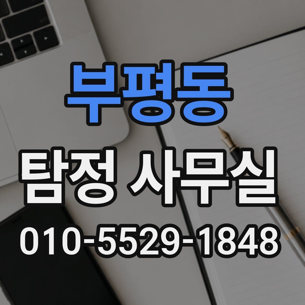 부평동 탐정 사무실 의뢰 목적에 맞게 조사 항목 구성하는 법