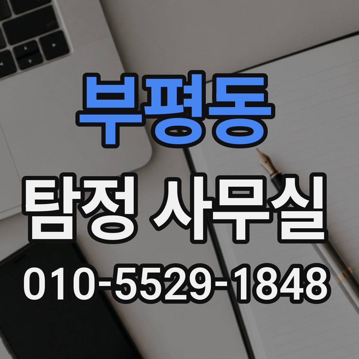 부평동 탐정 사무실