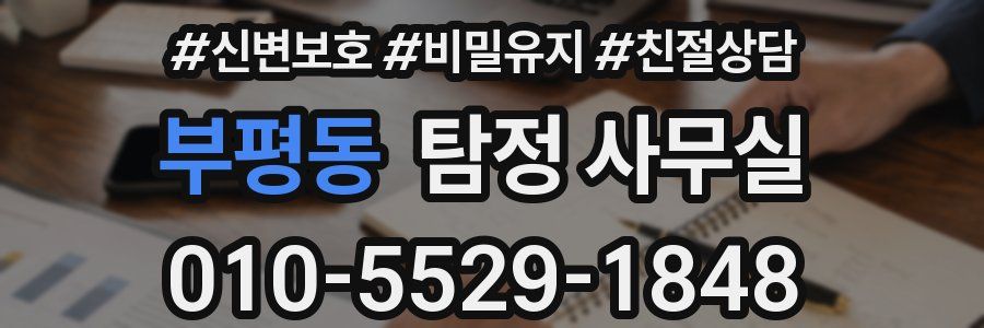 부평동 탐정 사무실