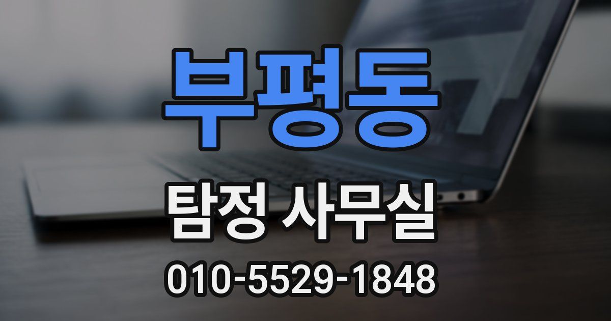 부평동 탐정 사무실