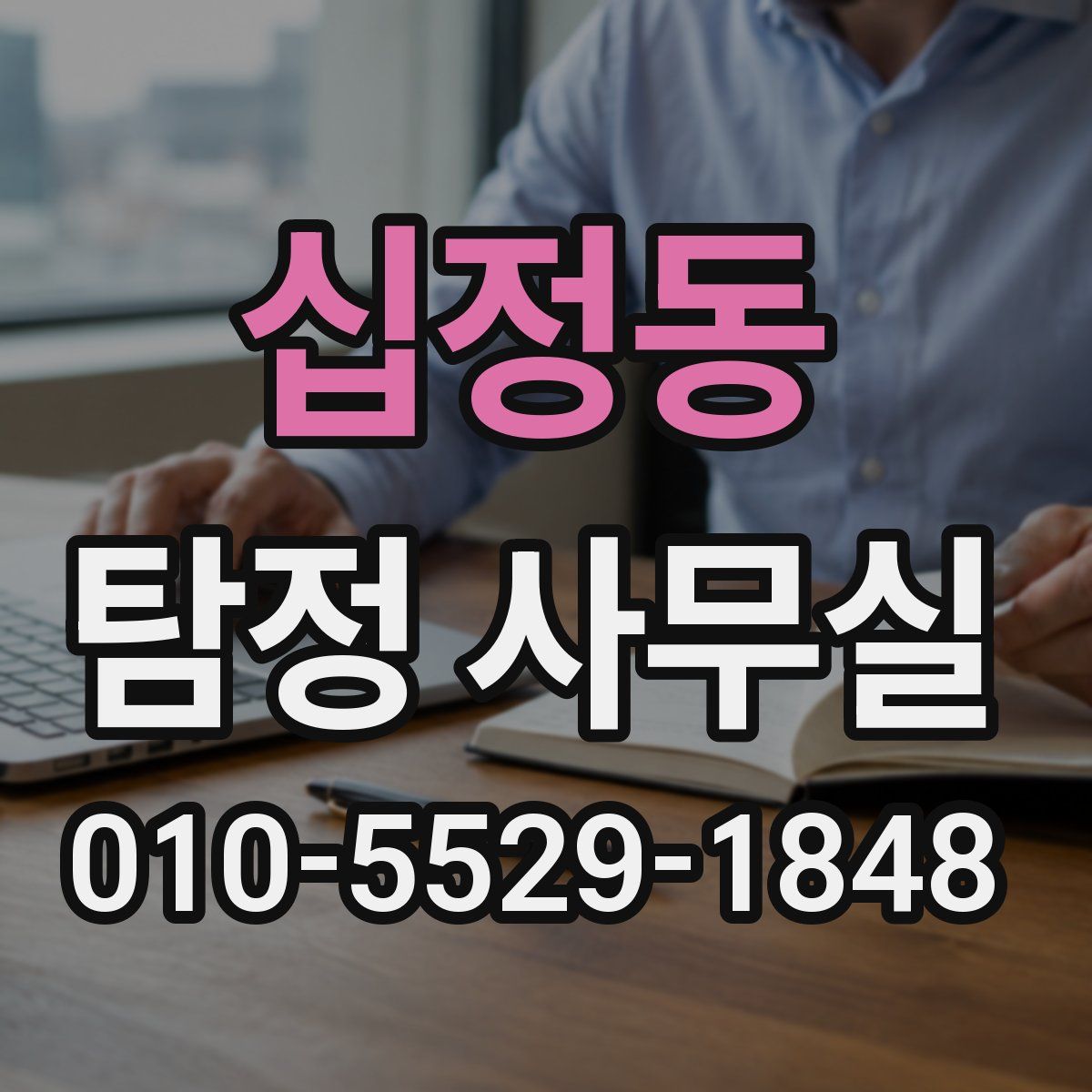 십정동 탐정 사무실