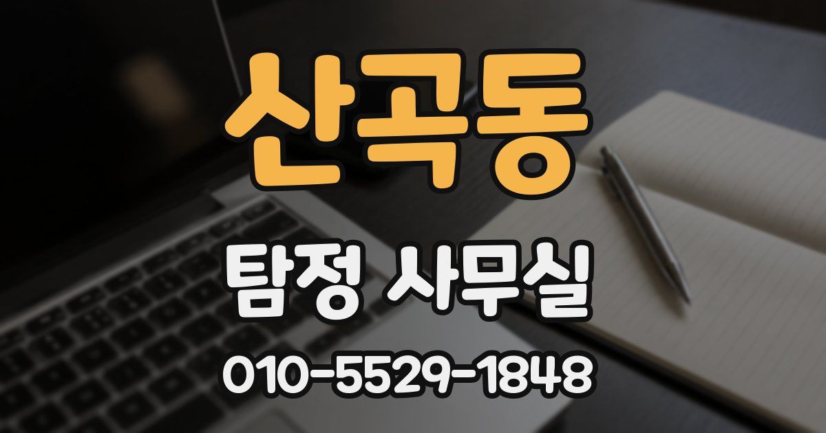 산곡동 탐정 사무실