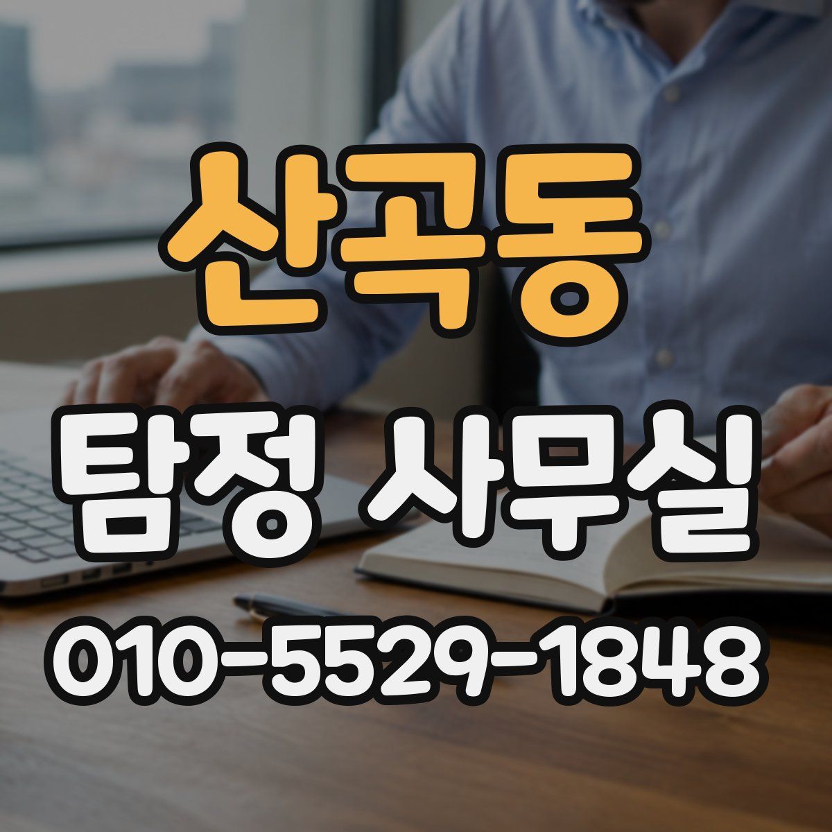 산곡동 탐정 사무실