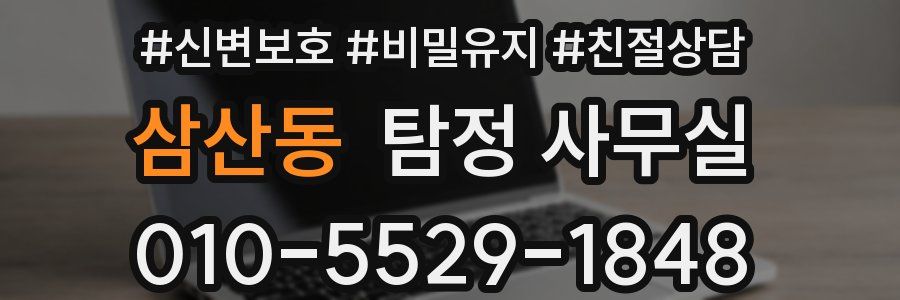 삼산동 탐정 사무실