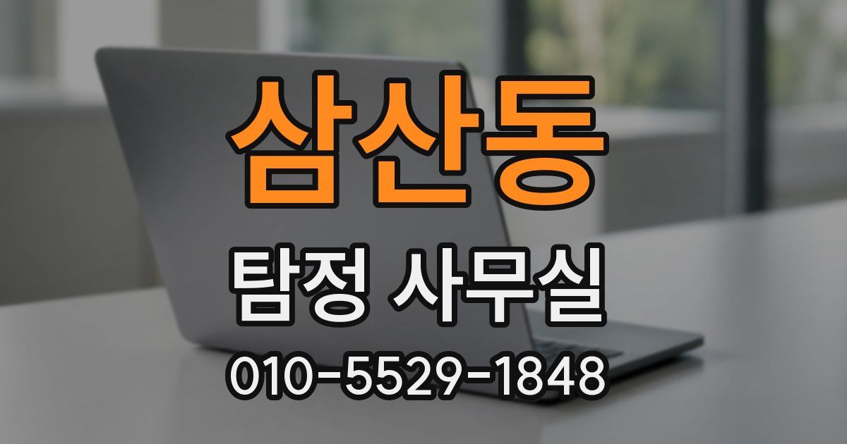 삼산동 탐정 사무실