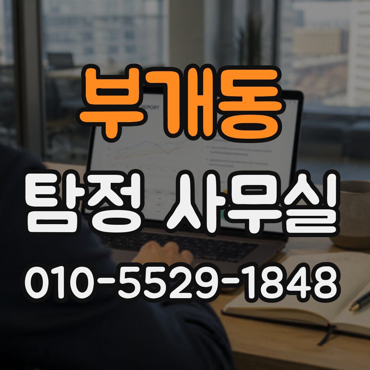 부개동 탐정 사무실