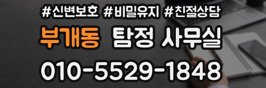 부개동 탐정 사무실