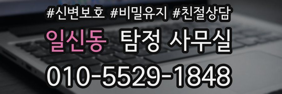 일신동 탐정 사무실