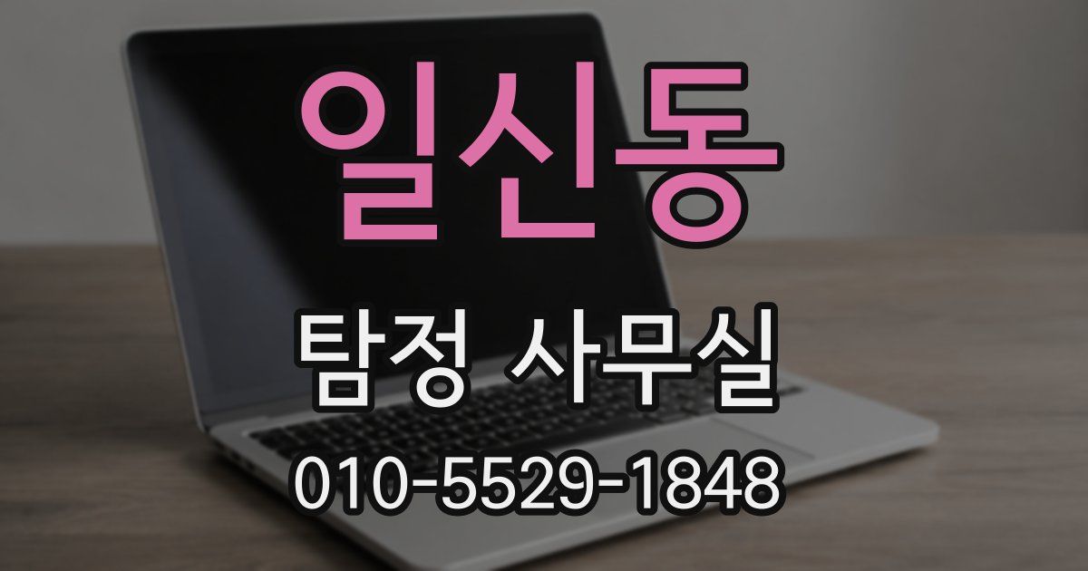 일신동 탐정 사무실