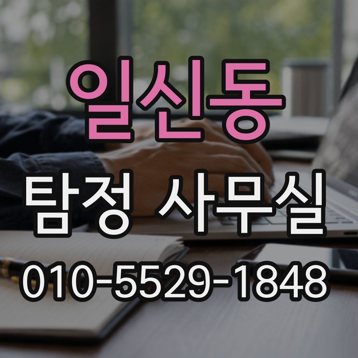 일신동 탐정 사무실