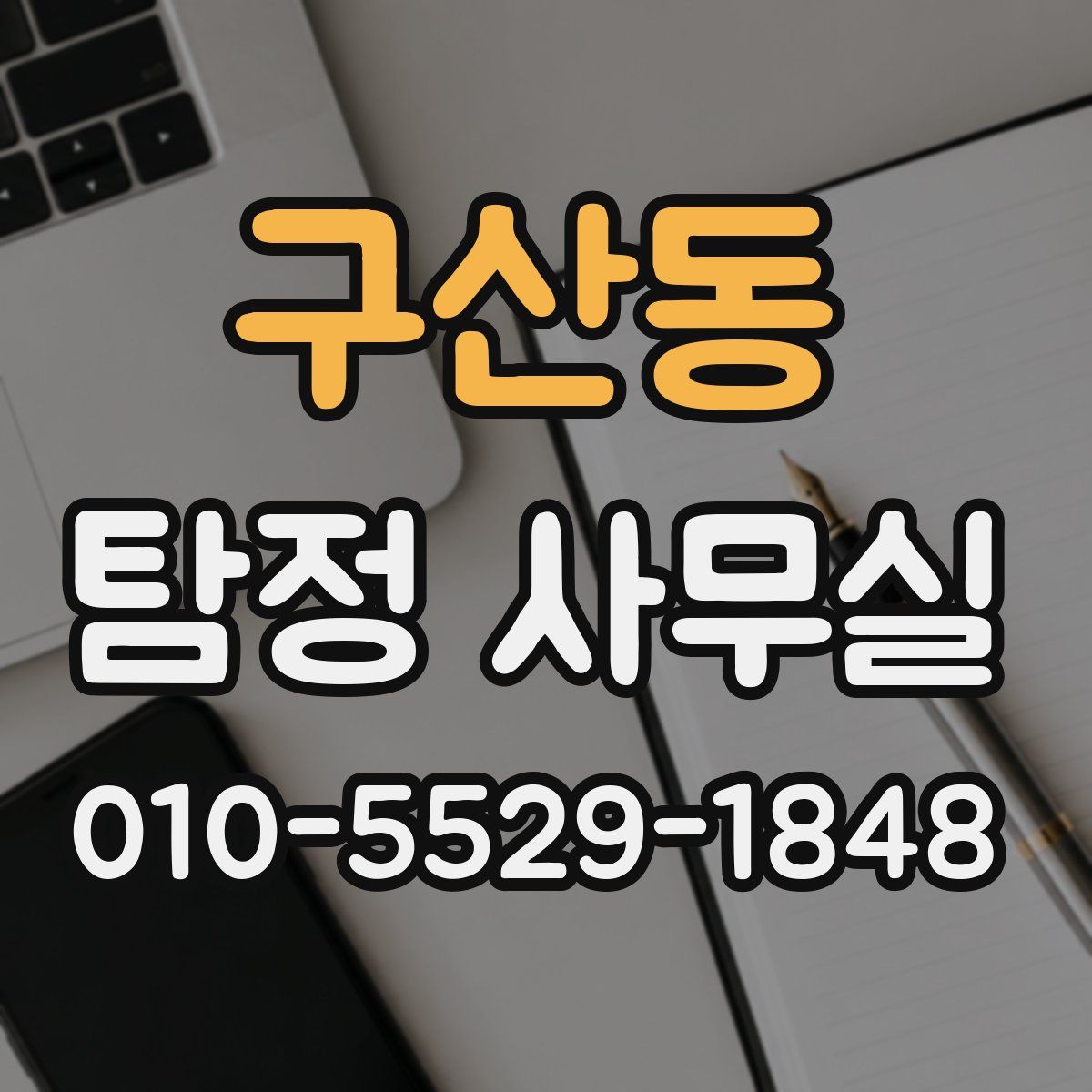 구산동 탐정 사무실