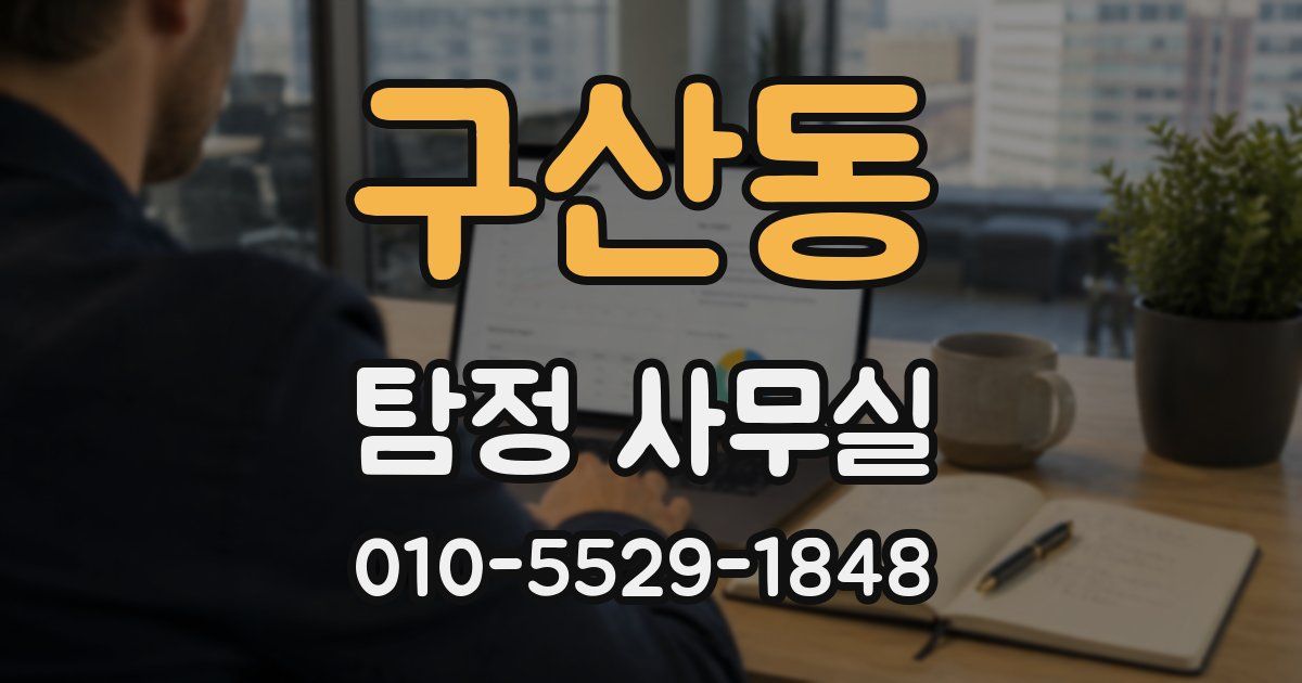 구산동 탐정 사무실