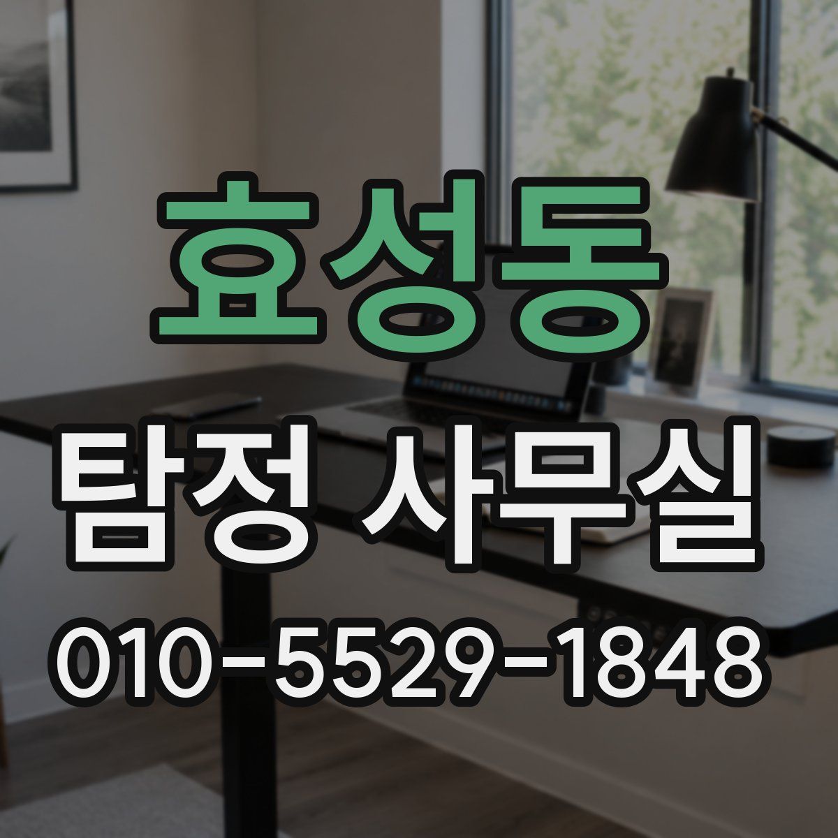 효성동 탐정 사무실