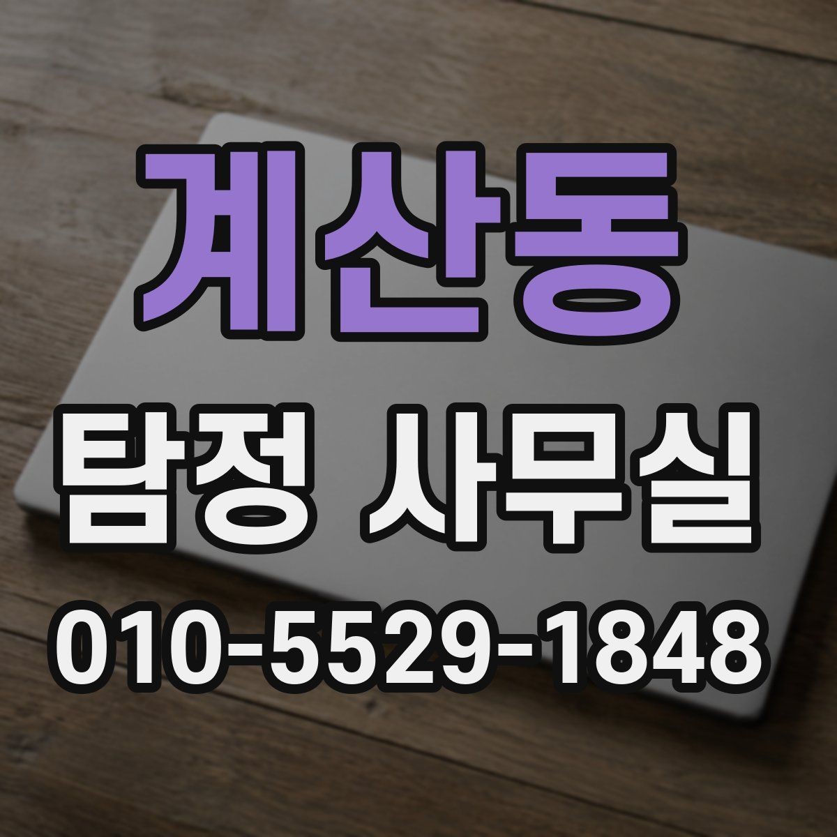 계산동 탐정 사무실 실종 신고 전후로 준비할 자료