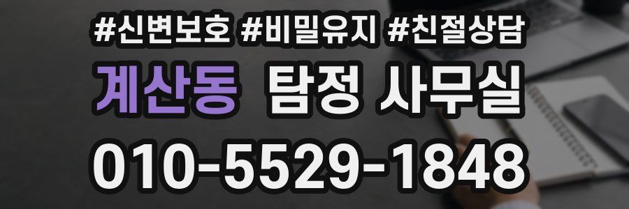 계산동 탐정 사무실