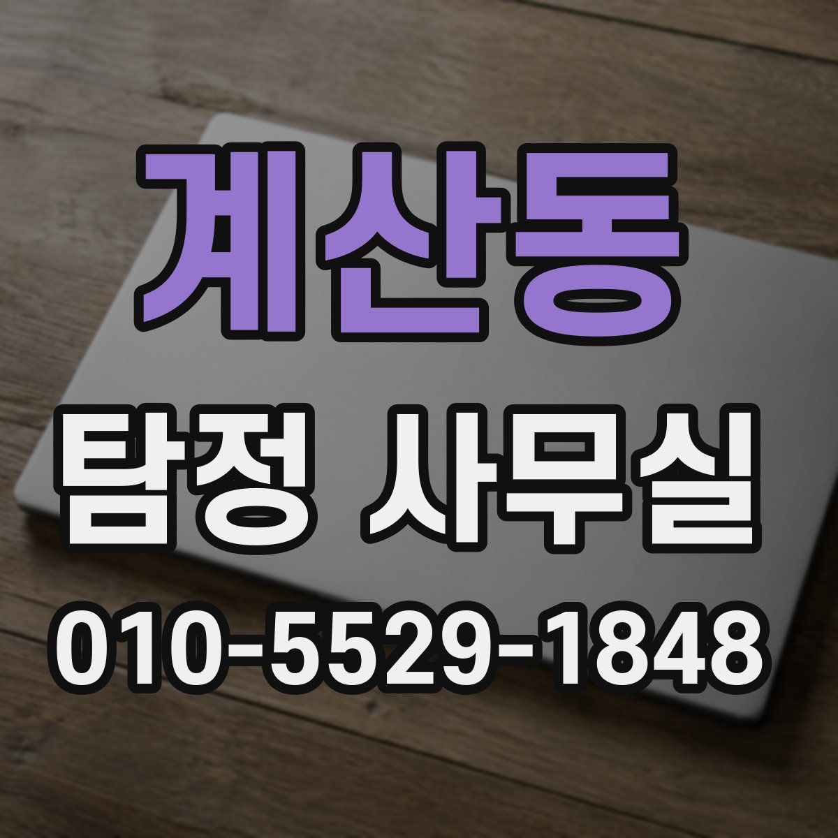 계산동 탐정 사무실