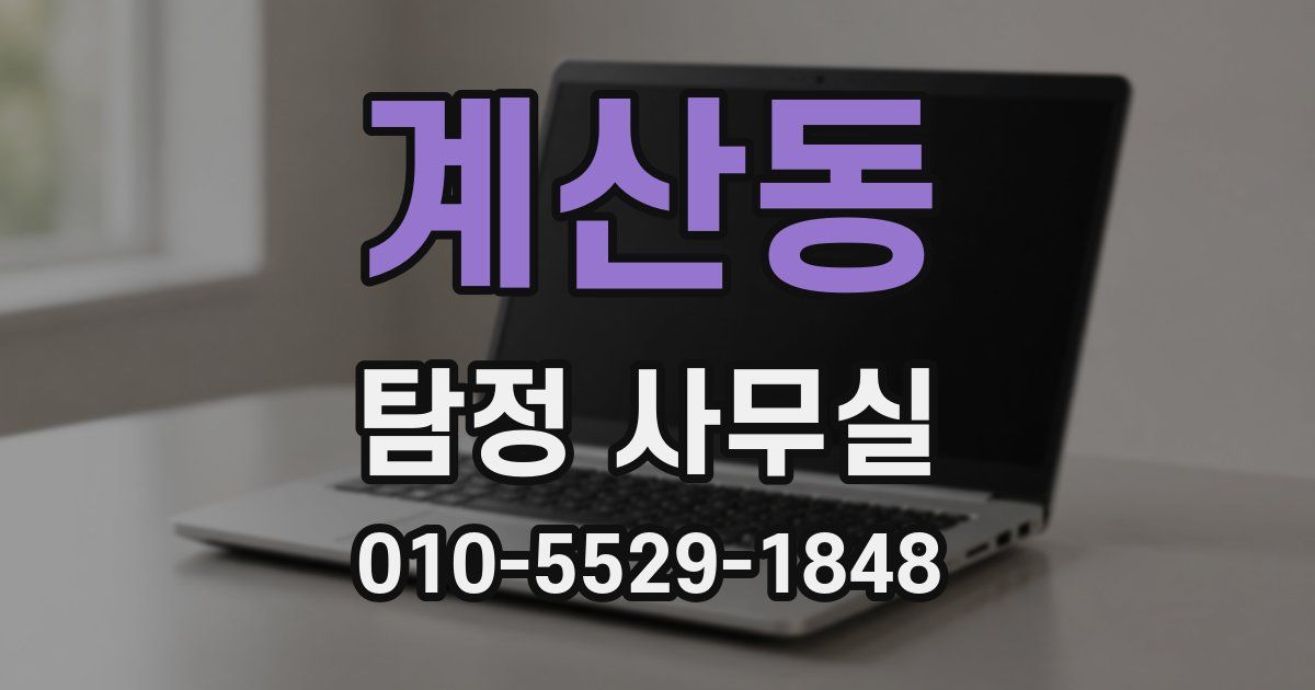 계산동 탐정 사무실