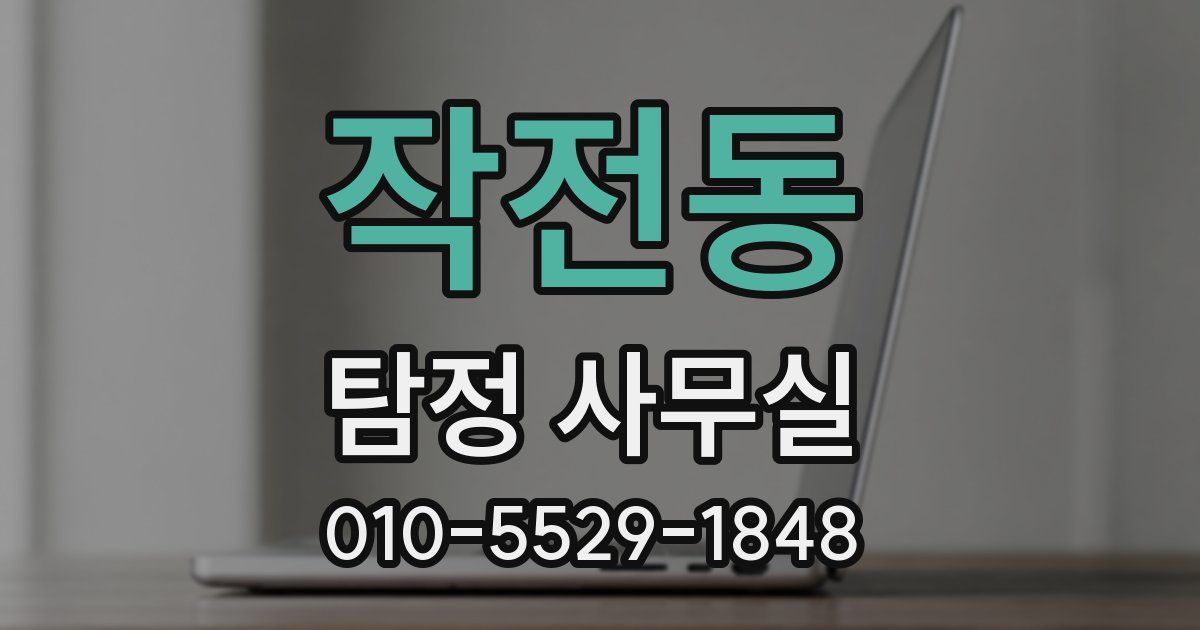 작전동 탐정 사무실