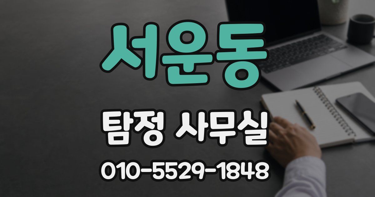 서운동 탐정 사무실