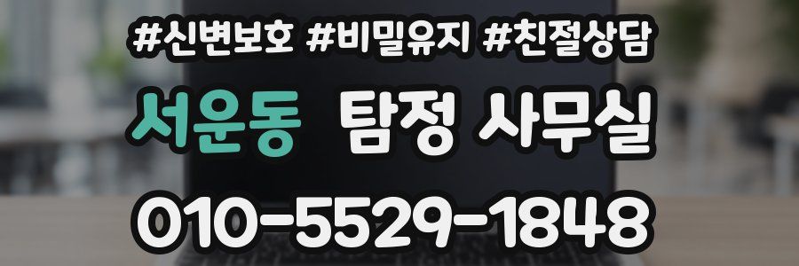 서운동 탐정 사무실