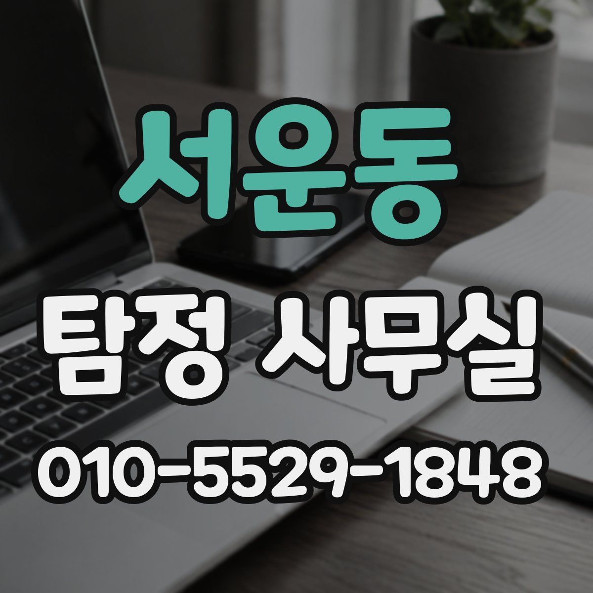 서운동 탐정 사무실