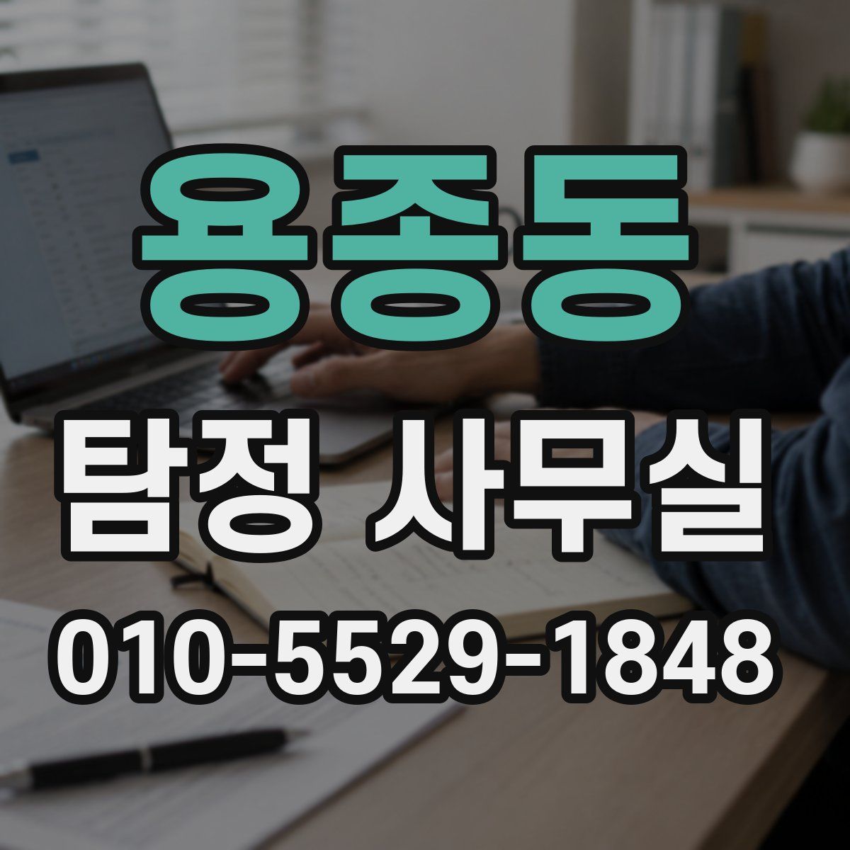 용종동 탐정 사무실
